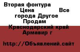 Вторая фонтура Brother KR-830 › Цена ­ 10 000 - Все города Другое » Продам   . Краснодарский край,Армавир г.